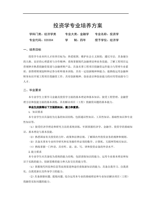 《投资学》专业培养方案