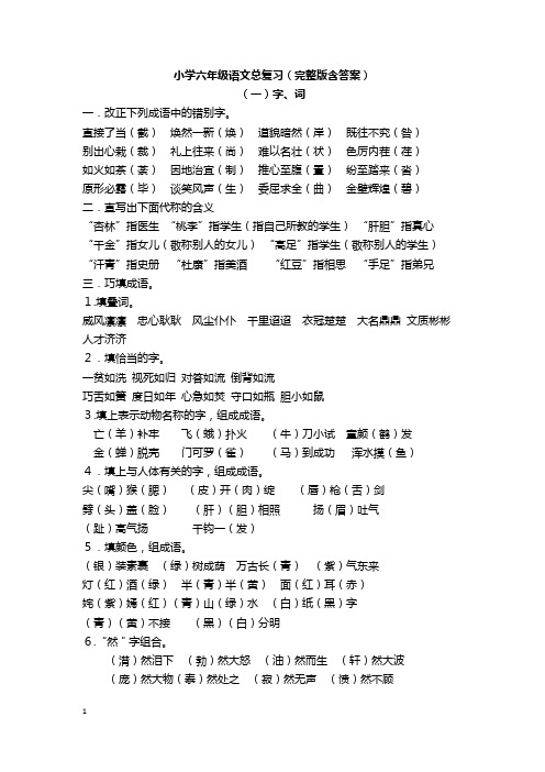 小学六年级语文总复习资料(完整版含答案)