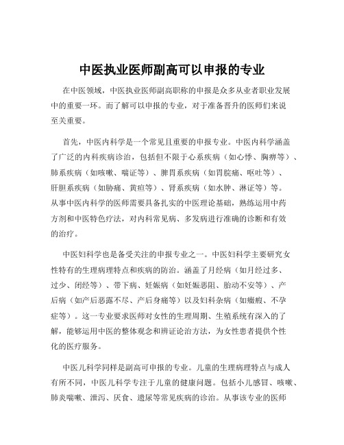 中医执业医师副高可以申报的专业