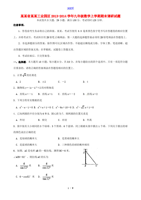 江苏省苏州工业园区2013-2014学年九年级数学上学期期末调研试题 苏科版