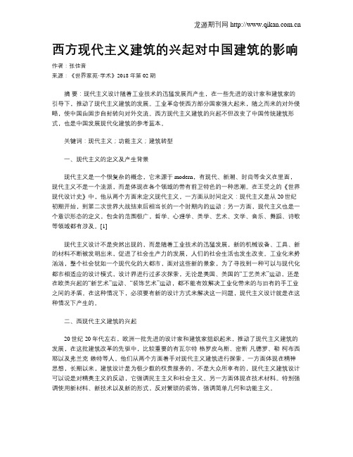 西方现代主义建筑的兴起对中国建筑的影响