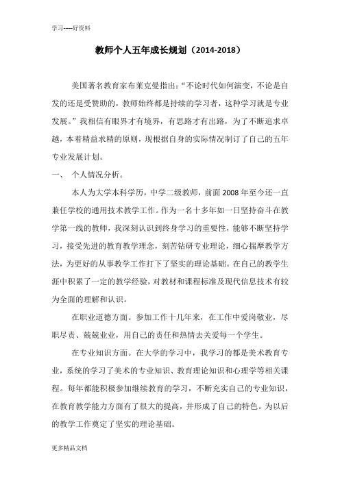 教师个人五年成长规划(-2018)汇编