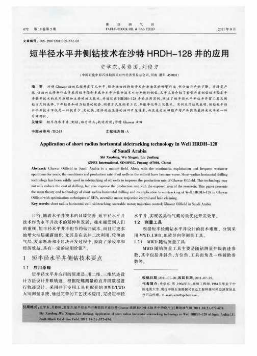 短半径水平井侧钻技术在沙特HRDH-128井的应用