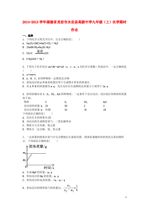 福建省龙岩市永定县高陂中学2014_2015学年九年级化学上学期限时作业4(含解析)沪教版