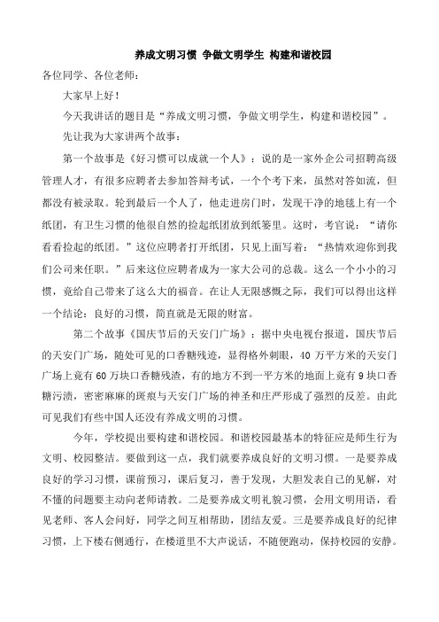 《养成文明习惯 争做文明学生 构建和谐校园》国旗下讲话