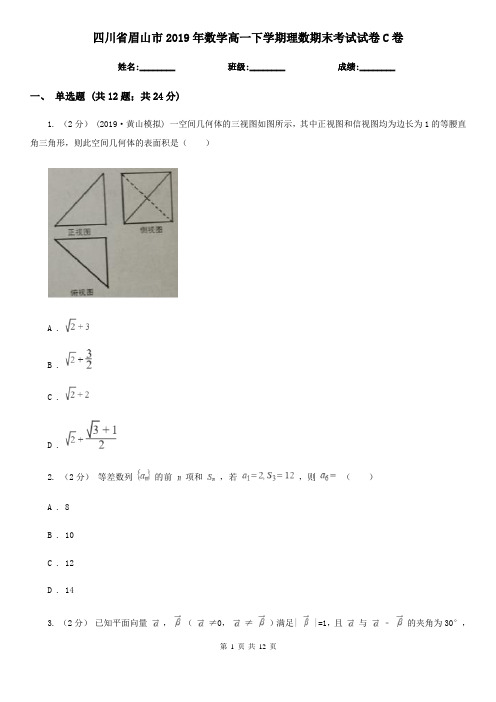 四川省眉山市2019年数学高一下学期理数期末考试试卷C卷