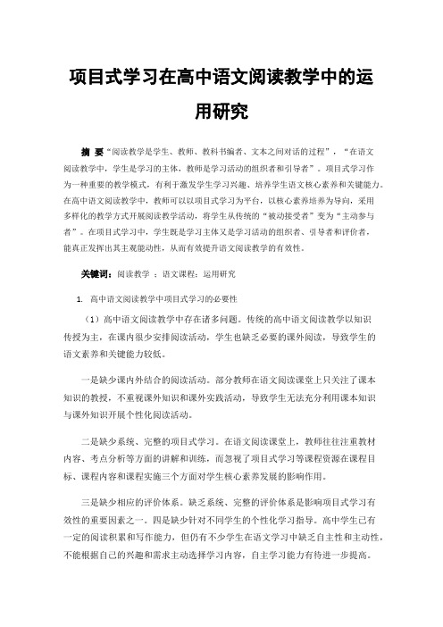 项目式学习在高中语文阅读教学中的运用研究