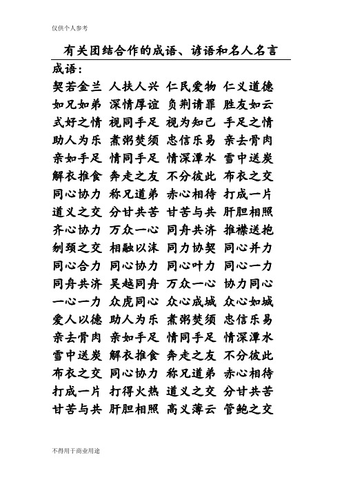 有关团结合作的成语、谚语和名人名言