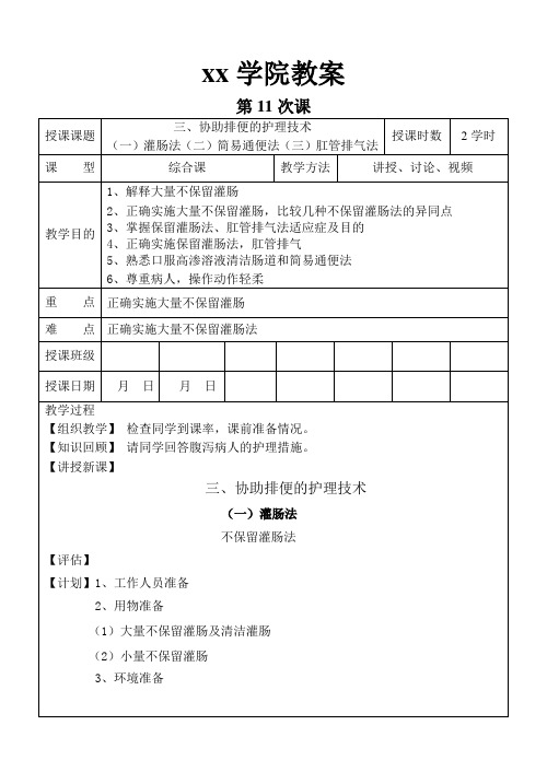 专科大专高职 基础护理学教案 11协助排便的护理技术