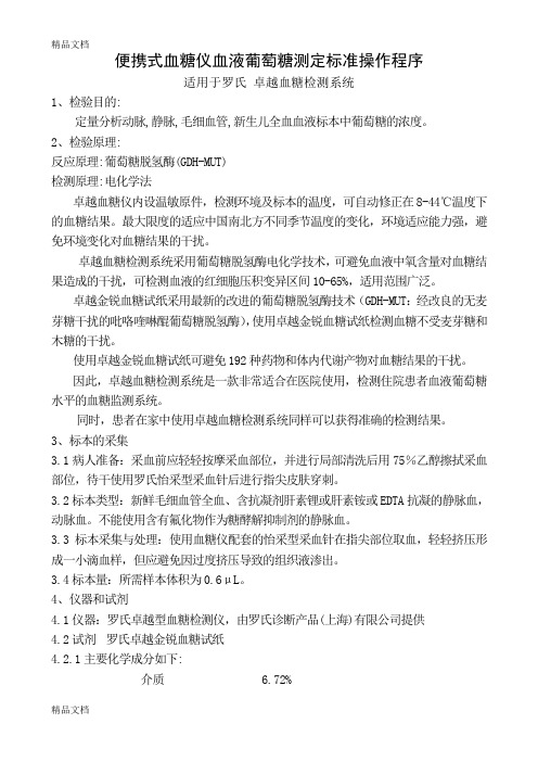 罗氏卓越血糖仪操作规程(sop)资料讲解