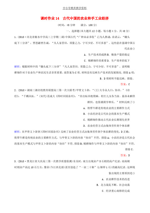 2019年高考历史二轮复习方略课时作业14古代中国的农业和手工业经济人民版