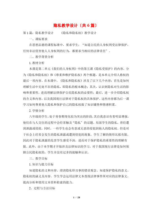 隐私教学设计(共6篇)