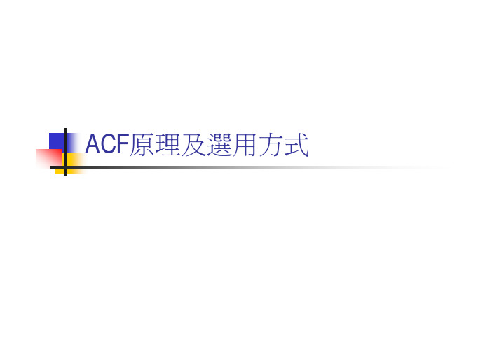 ACF原理与选用方式