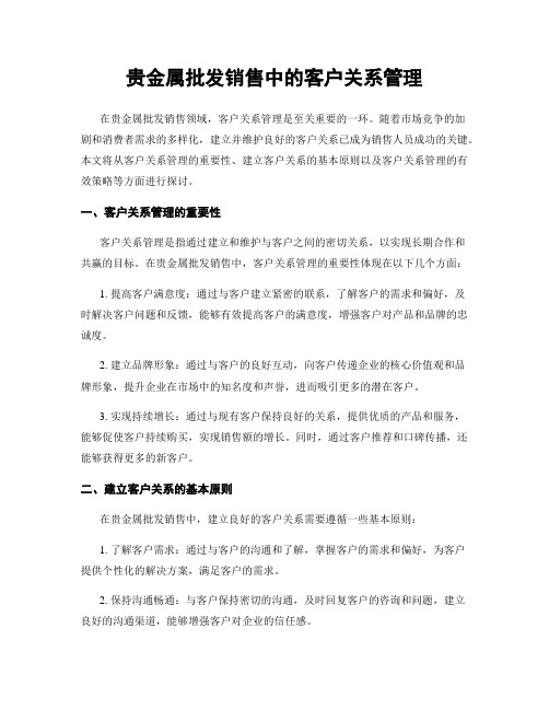 贵金属批发销售中的客户关系管理