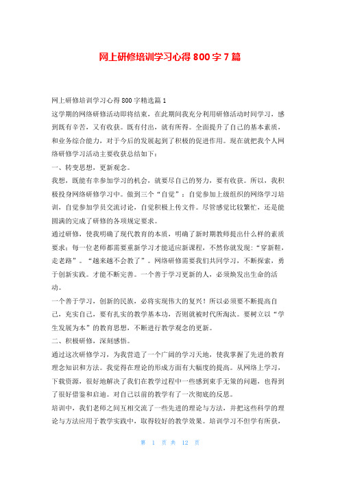 网上研修培训学习心得800字7篇