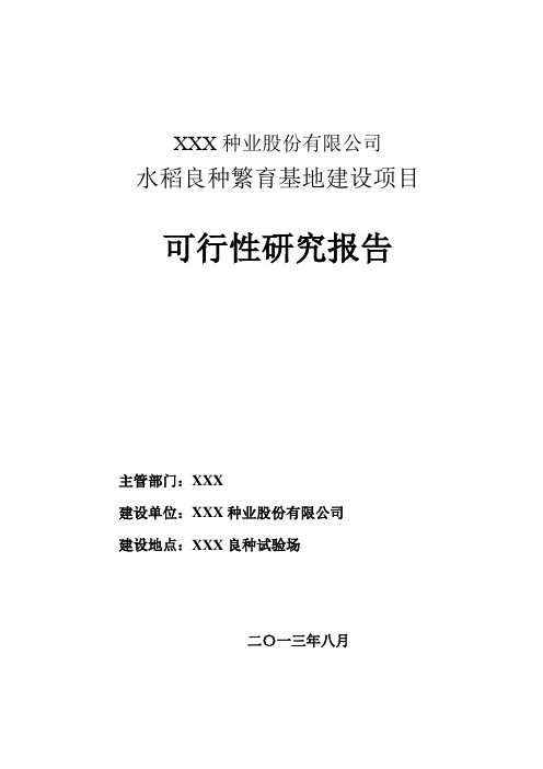 水稻良种繁育基地建设项目可行性研究报告