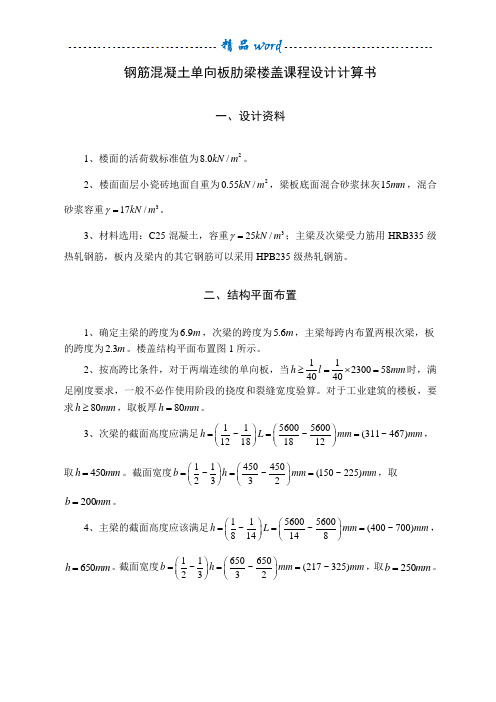 钢筋混凝土单向板肋梁楼盖课程设计计算书