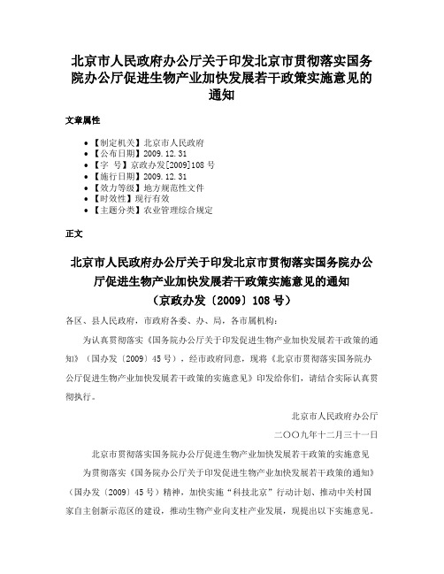 北京市人民政府办公厅关于印发北京市贯彻落实国务院办公厅促进生物产业加快发展若干政策实施意见的通知