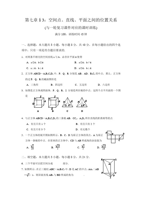 一轮复习课时训练§7.3：空间点、直线、平面之间的位置关系