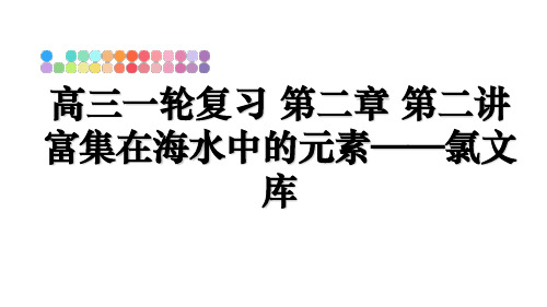 最新高三一轮复习 第二章 第二讲 富集在海水中的元素——氯文库教学讲义PPT