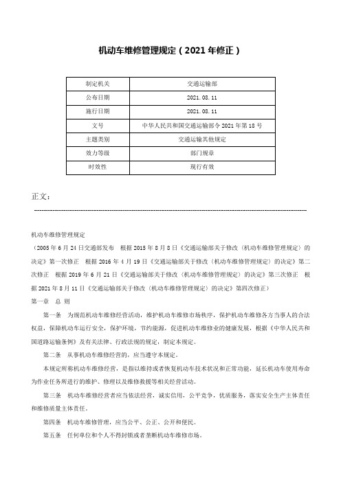 机动车维修管理规定（2021年修正）-中华人民共和国交通运输部令2021年第18号