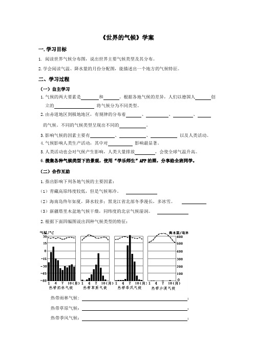 初中-地理-人教版-七年级上-七年期上册第三章第四节《世界的气候》学案