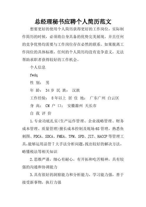 总经理秘书应聘个人简历范文.docx