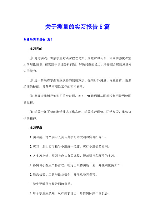 关于测量的实习报告5篇