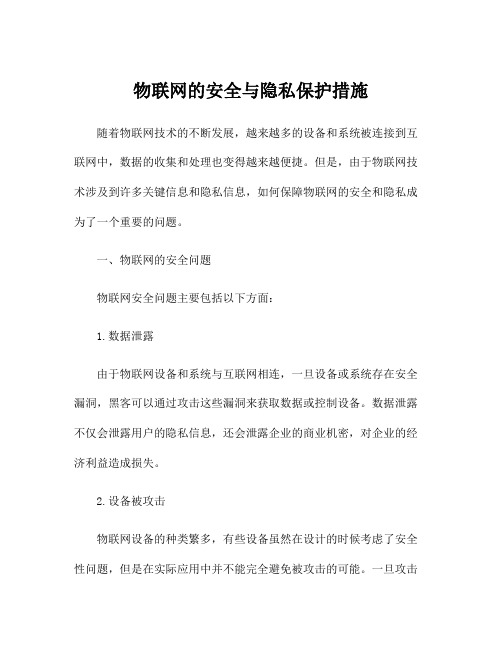 物联网的安全与隐私保护措施