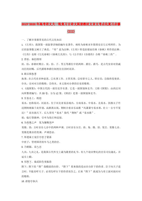 2019-2020年高考语文大一轮复习古诗文阅读教材文言文考点化复习必修(III)