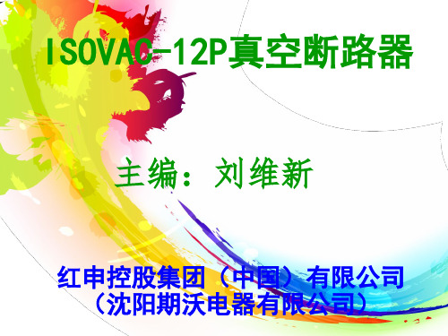 意大利合资高压真空断路器ISOVAC12-S25-630-25