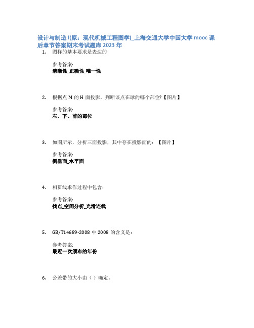 设计与制造I(原：现代机械工程图学)_上海交通大学中国大学mooc课后章节答案期末考试题库2023年