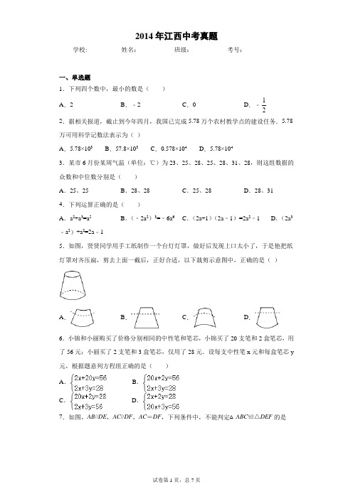 2014年江西中考真题含答案