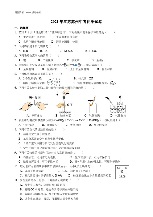 2021年江苏苏州中考化学试卷(附答案)