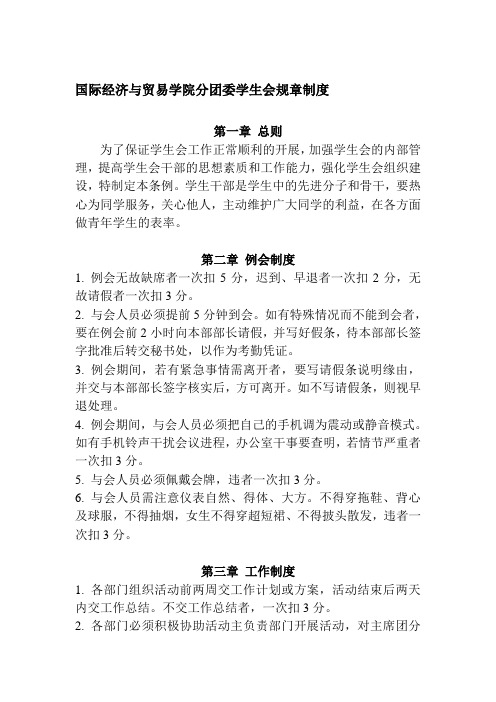 国际经济与贸易学院分团委学生会规章制度