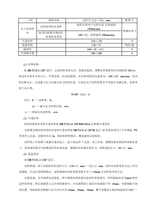 沥青防水卷材试验作业指导书