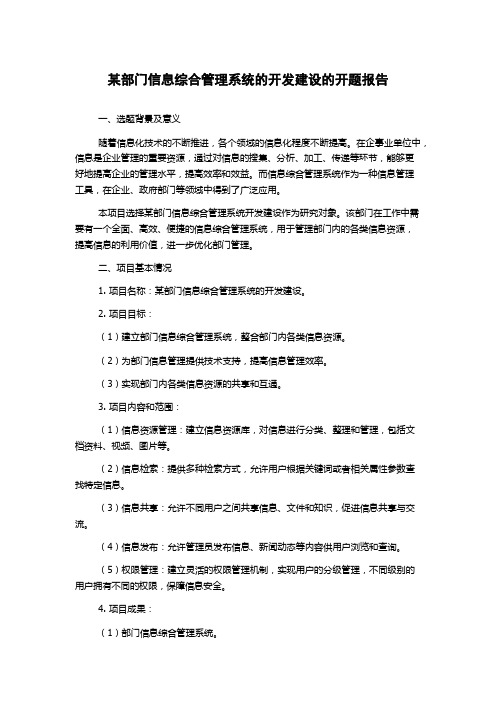 某部门信息综合管理系统的开发建设的开题报告