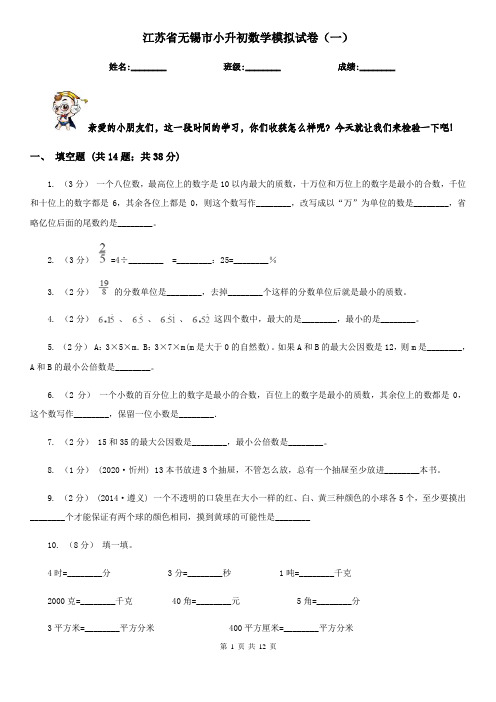 江苏省无锡市小升初数学模拟试卷(一)