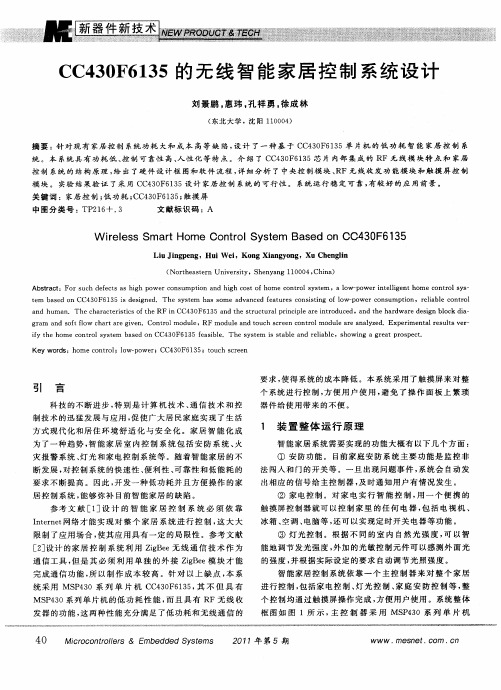 CC430F6135的无线智能家居控制系统设计