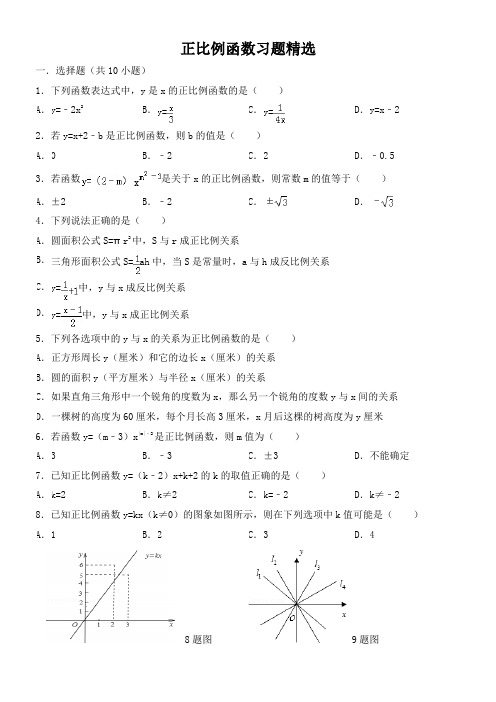 正比例函数习题精选(含答案)