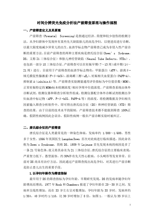 时间分辨荧光免疫分析法产前筛查原理与操作规程