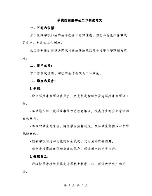 学校防踩踏事故工作制度范文（2篇）