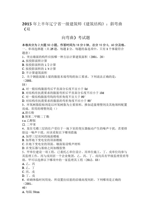 2015年上半年辽宁省一级建筑师《建筑结构》：斜弯曲(双向弯曲)考试题