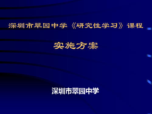 《研究性学习》课程实施方案.