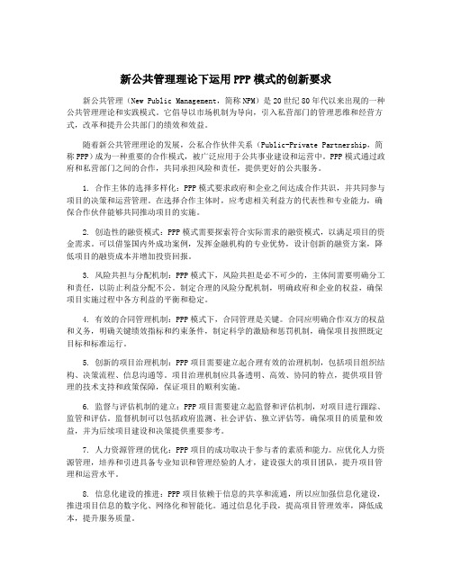 新公共管理理论下运用PPP模式的创新要求