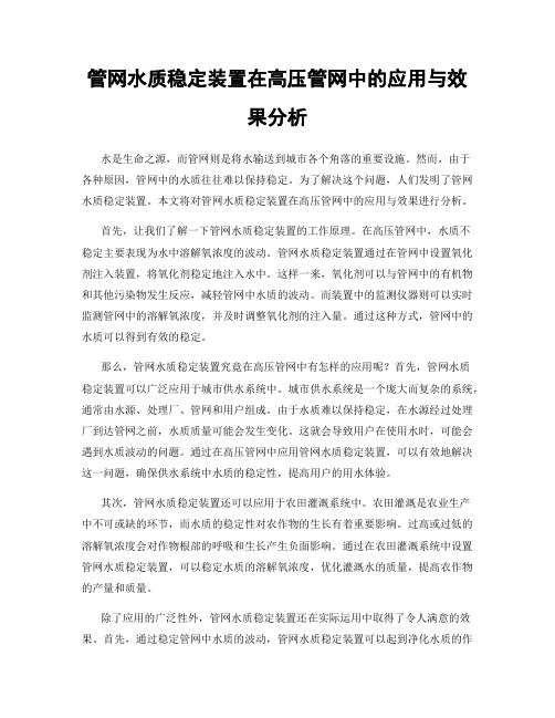 管网水质稳定装置在高压管网中的应用与效果分析