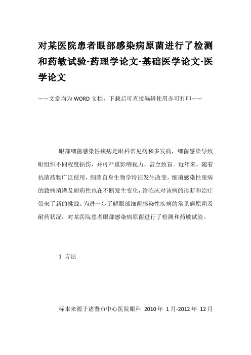 对某医院患者眼部感染病原菌进行了检测和药敏试验-药理学论文-基础医学论文-医学论文