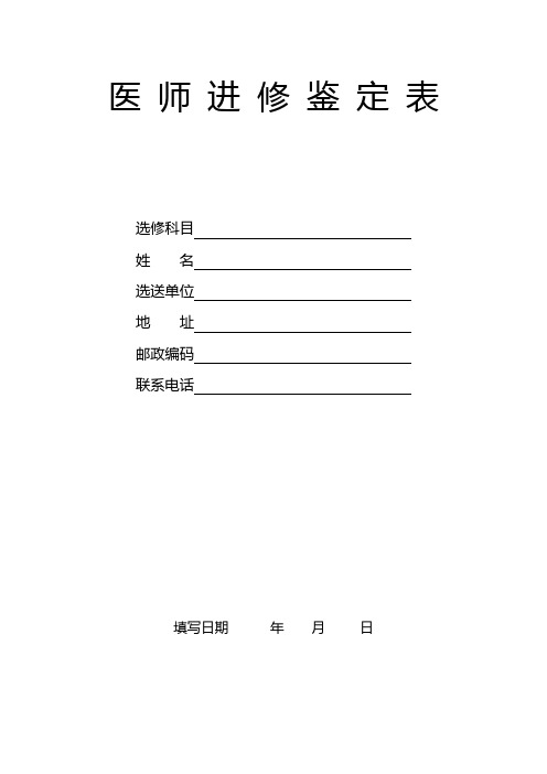 医师进修鉴定表