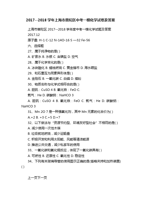 2017--2018学年上海市普陀区中考一模化学试卷及答案