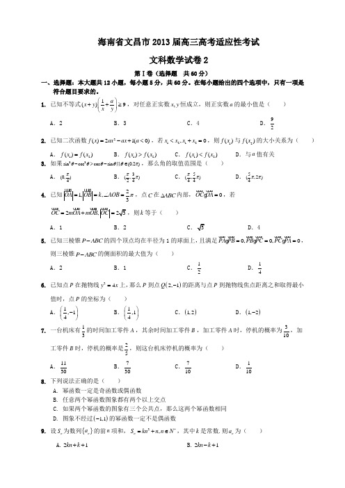 海南省文昌市2013届高三高考适应性考试文科数学试卷2Word版含答案